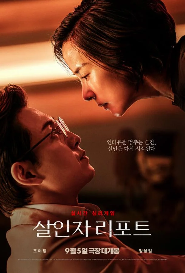 Интервью убийцы