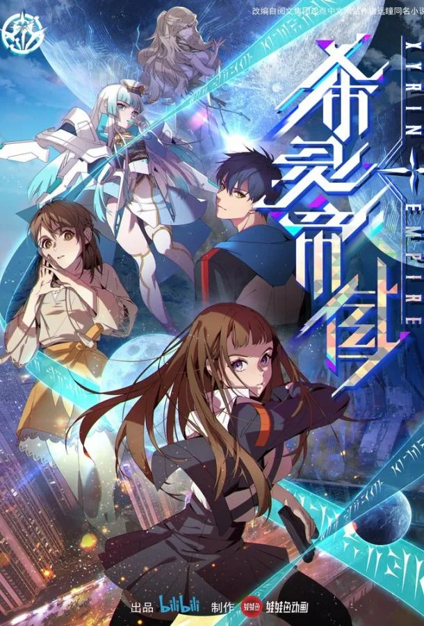 Империя Силин